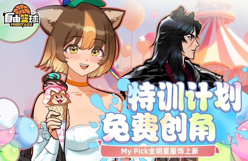 《自由篮球》荣耀球场商店火爆开业，人气角色免费创建！
