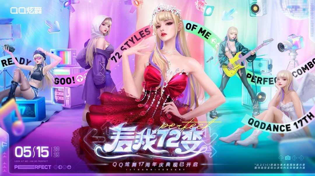 QQ炫舞17周年庆典现已开启，“看我72变”舞动无限可能！