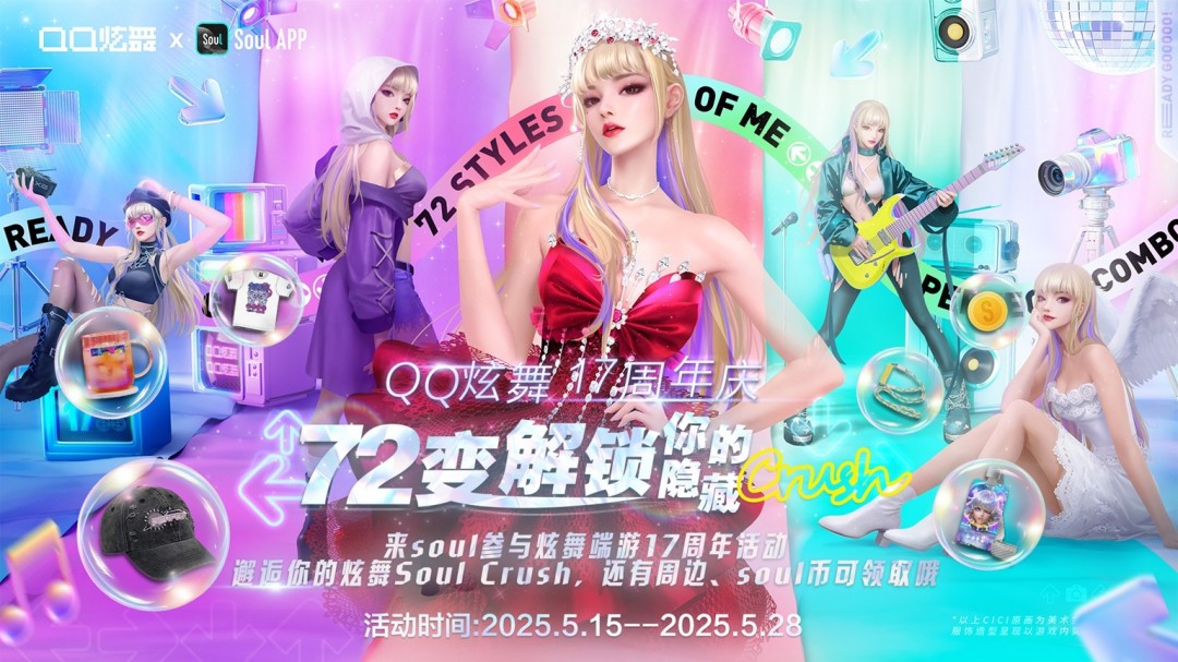 QQ炫舞17周年庆典现已开启，“看我72变”舞动无限可能！