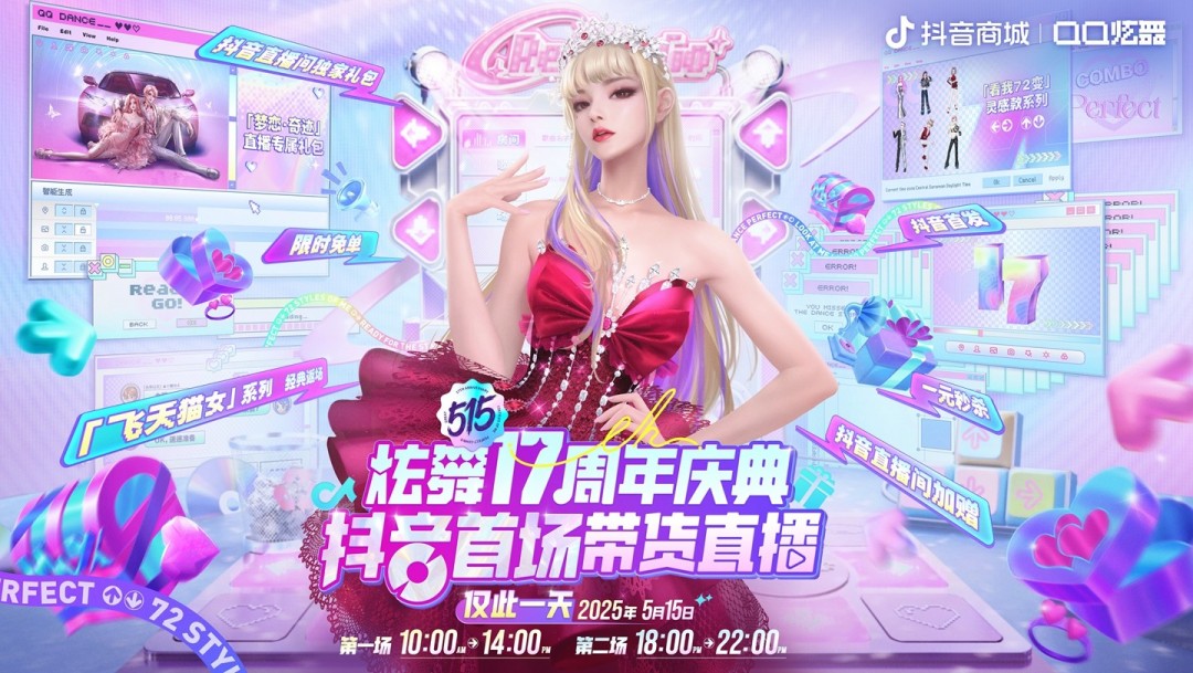 QQ炫舞17周年庆典现已开启，“看我72变”舞动无限可能！