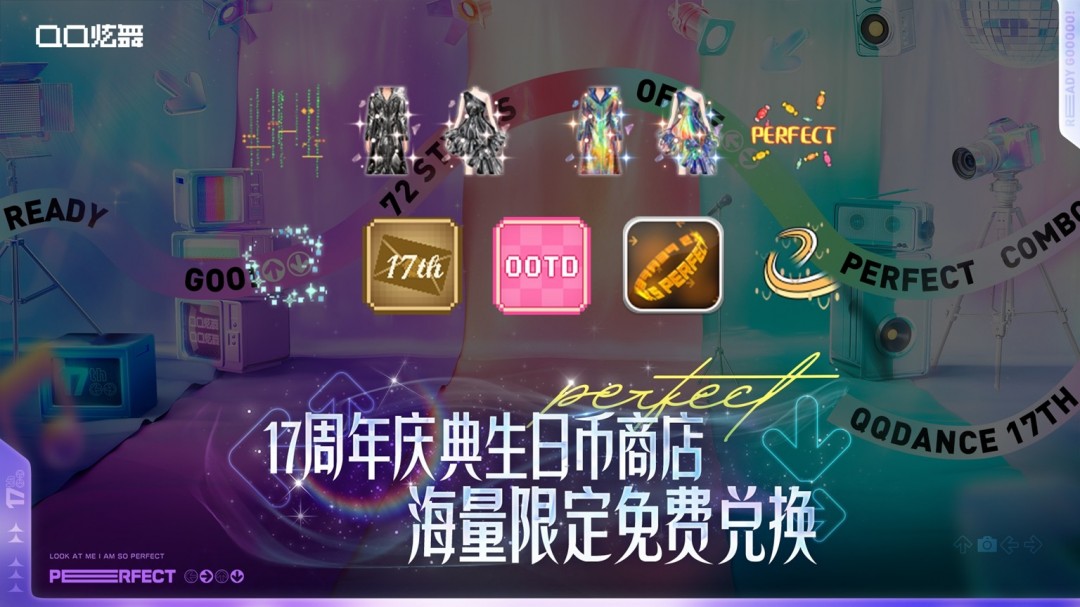 QQ炫舞17周年庆典现已开启，“看我72变”舞动无限可能！