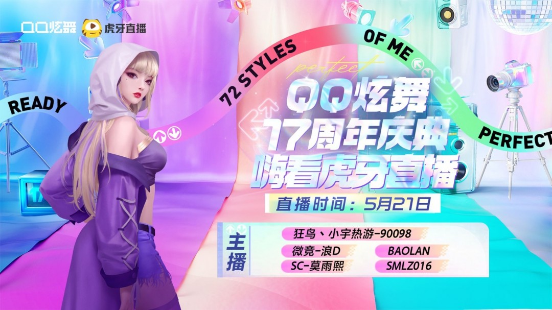 QQ炫舞17周年庆典现已开启，“看我72变”舞动无限可能！