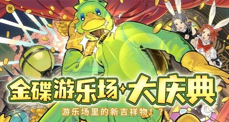 金碟狂欢!《最终幻想14》金碟庆典来啦！
