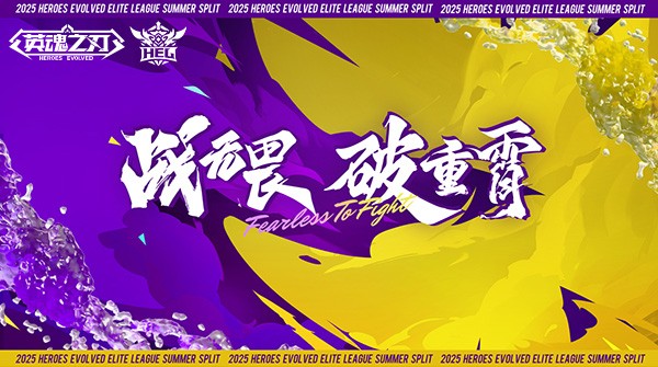 《英魂之刃》2025 HEL精英联赛夏季赛燃情开战，赛制革新奖金丰厚