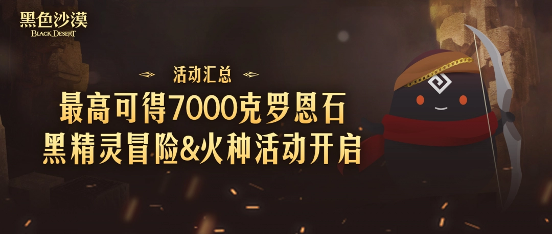 不是饼，吃上了！黑沙生活玩法大更新，丰富玩法&精彩活动上线…