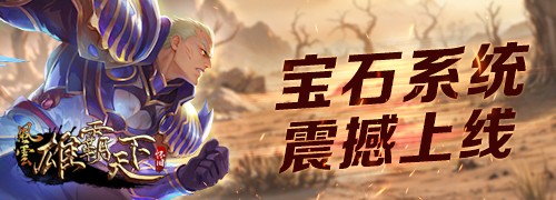 《风云》怀旧服5月20日全新版本，二区千军同步上线！