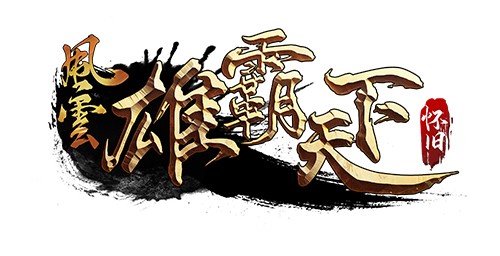 《风云》怀旧服5月20日全新版本，二区千军同步上线！