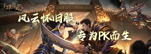 《风云》怀旧服5月20日全新版本，二区千军同步上线！