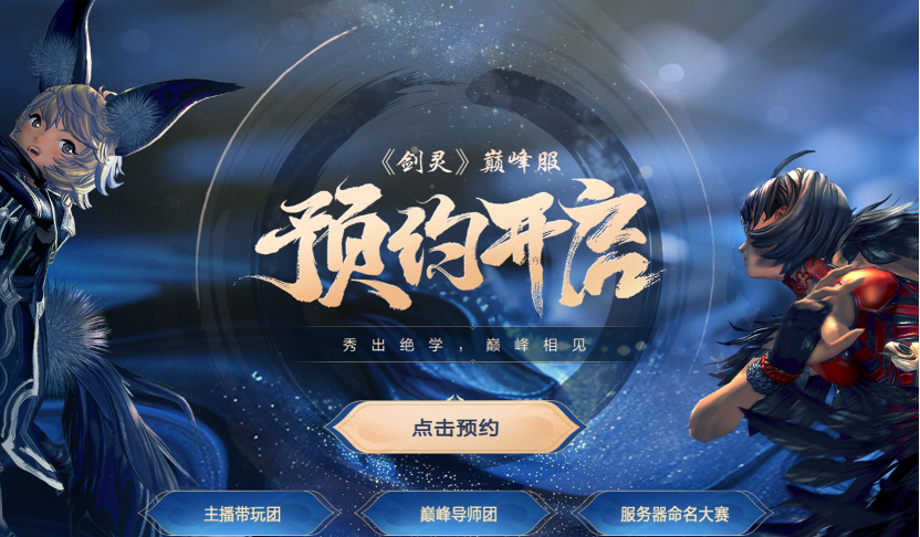 武学进阶随打随赚，《剑灵》巅峰服开启预约