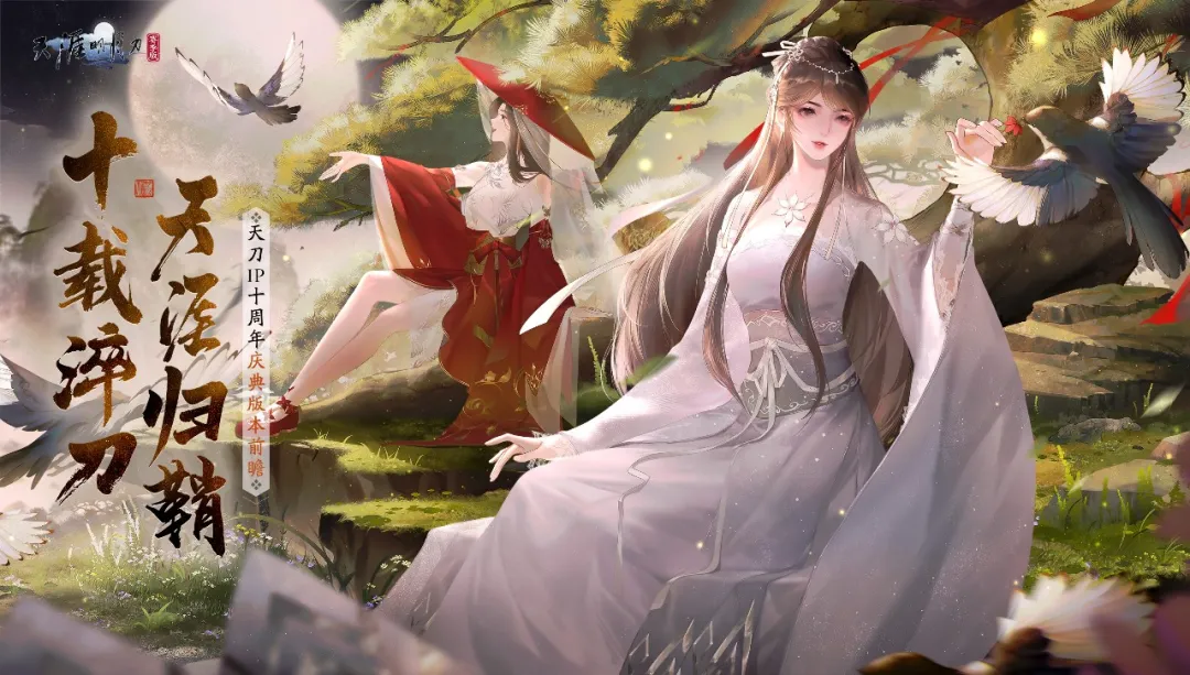 十载淬刀，天涯归鞘！天刀IP十周年庆典版本海量福利、玩法首曝光！
