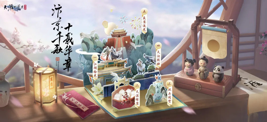 十载淬刀，天涯归鞘！天刀IP十周年庆典版本海量福利、玩法首曝光！