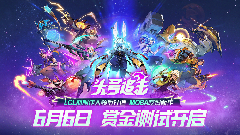 网易的MOBA吃鸡新游？LOL前制作人新作《头号追击》6月6日开启国服