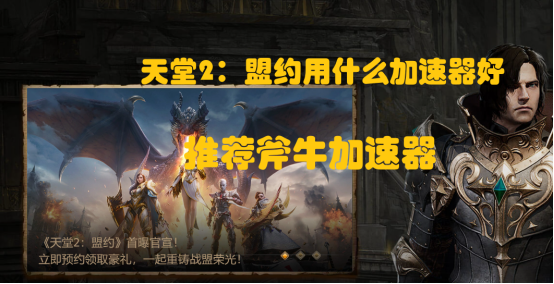 海外回国玩天堂2m国服天堂2：盟约用什么加速器延迟低，免费好用的天堂2：盟约加速器分享