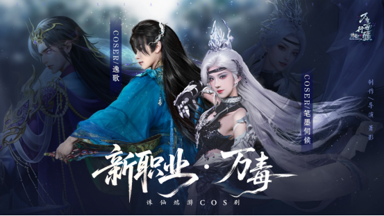 诛仙端游万毒职业cos剧上线！周年福利一图了解不错过！