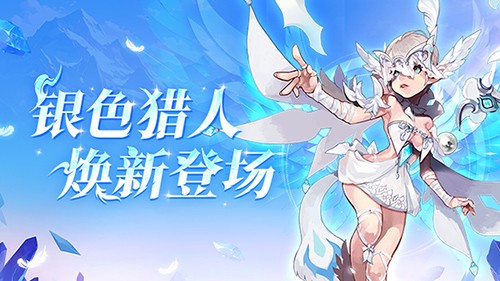 《龙之谷》银色猎人今日焕新登场！PVP赛事开启报名