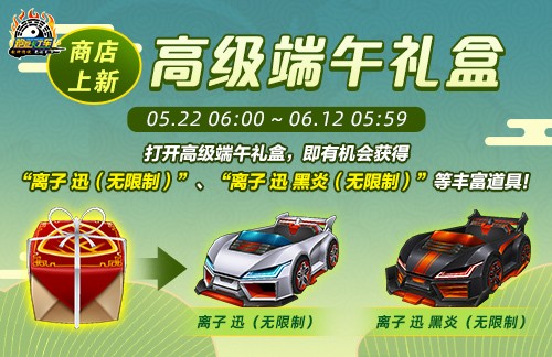 《跑跑卡丁车》多重端午福利活动来袭 全新迅引擎车辆等你带回家