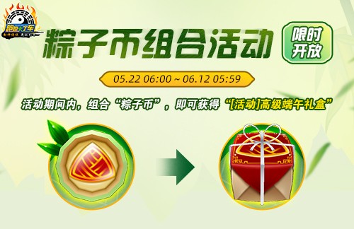 《跑跑卡丁车》多重端午福利活动来袭 全新迅引擎车辆等你带回家