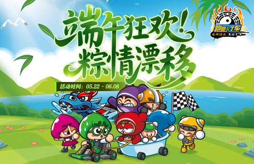 《跑跑卡丁车》多重端午福利活动来袭 全新迅引擎车辆等你带回家