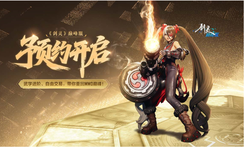 又见火炮兰！《剑灵》巅峰服重温经典白月光！