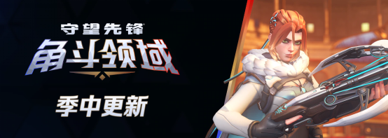 《守望先锋》季中更新来临，热血激战永不停歇