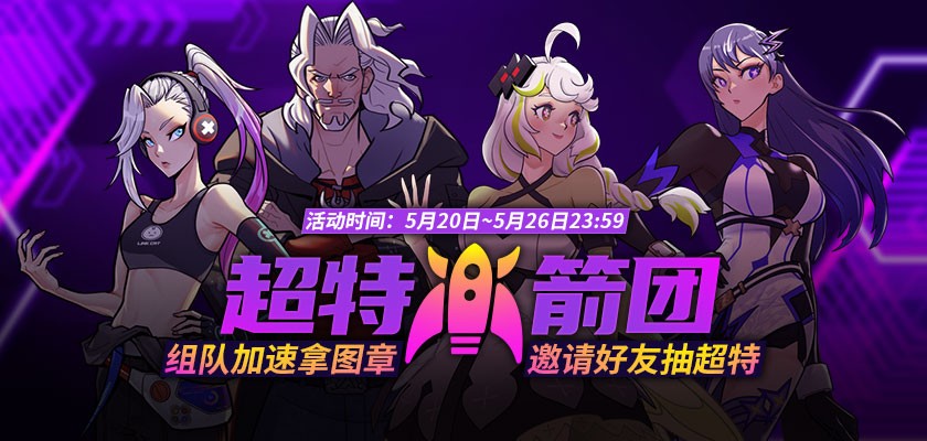 《街头篮球》超特火箭团 组队加速拿图章抽超特