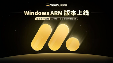 MuMu模拟器Windows ARM版本正式上线，开启ARM设备安卓生态新体验