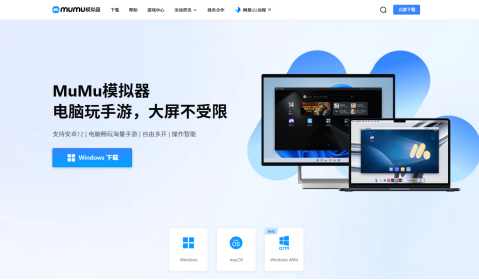 MuMu模拟器Windows ARM版本正式上线，开启ARM设备安卓生态新体验