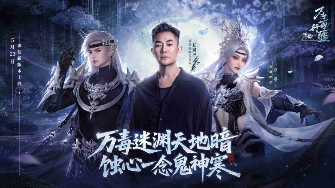 诛仙新版本“万毒行疆”今日上线！月德符等珍稀道具在线即领！