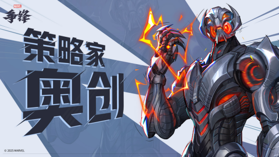 《漫威争锋》S2下半赛季情报公开，全新英雄奥创即将上线！