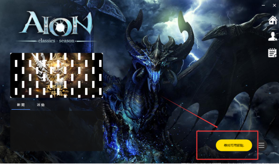 永恒之塔台服下载遇到正在准备数据，公告不显示，寻找可用节解决方法