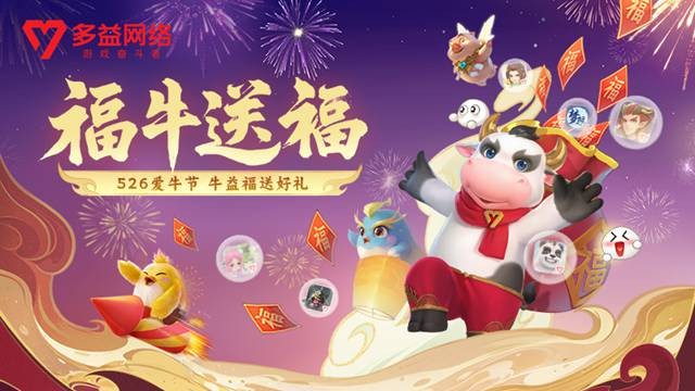 福牛送福！多益网络526爱牛节活动开启