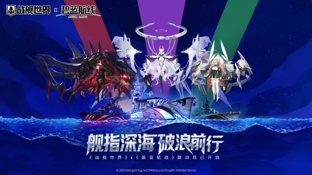 舰指深海破浪前行  《战舰世界》x《碧蓝航线》联动现已开启
