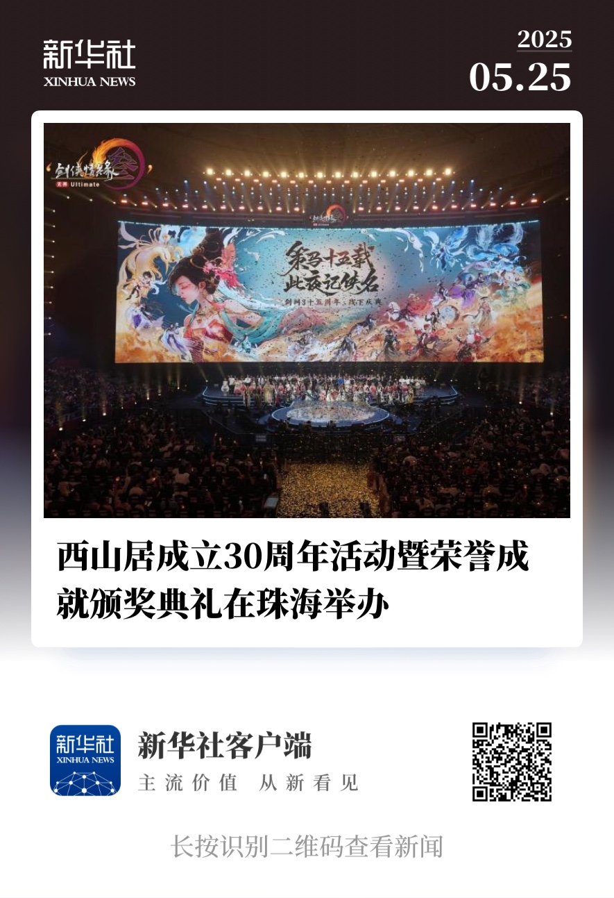 西山居30周年：从热爱出发，与时代同行