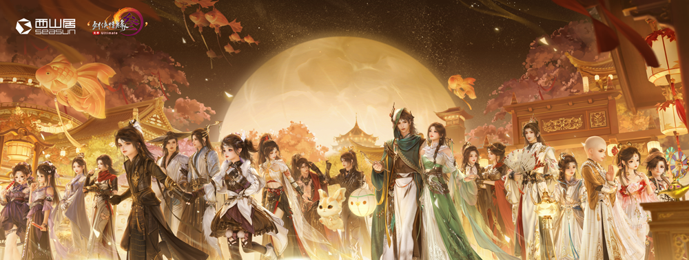 西山居30周年：从热爱出发，与时代同行