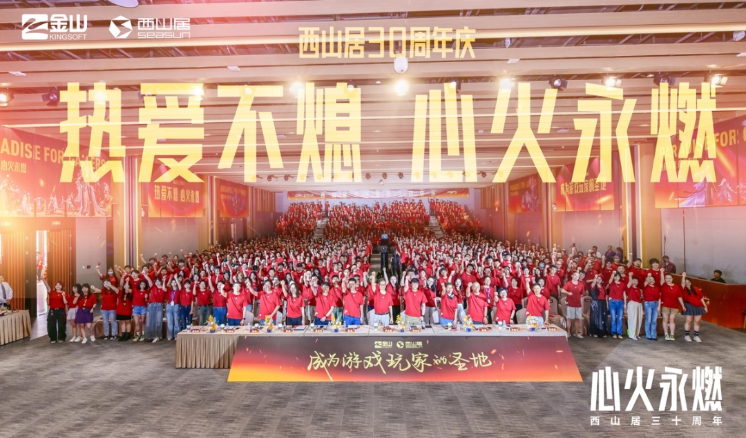 西山居30周年：从热爱出发，与时代同行