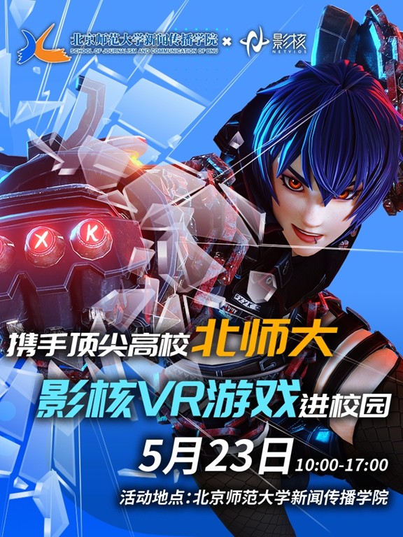 北京师范大学与影核携手：开启“游戏化教学”新纪元，共筑科技与教育融合新未来