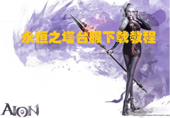 永恒之塔台服如何下载，永恒之塔台服下载教程