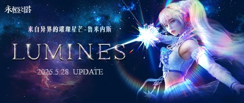 《永恒之塔》怀旧服“鲁米内斯”全新版本今日来袭  首个近战法师职业璀璨亮相
