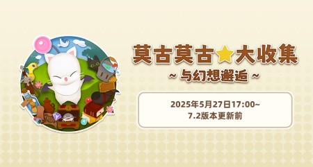 《最终幻想14》旅行莫古力活动来袭！