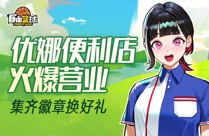 《自由篮球》热门服饰限时返场，集齐优娜徽章换好礼！