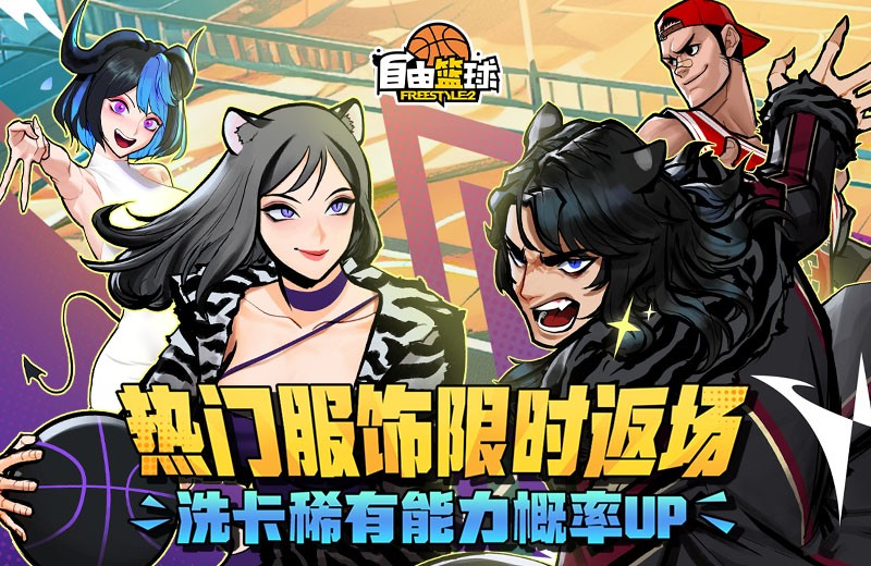 《自由篮球》热门服饰限时返场，集齐优娜徽章换好礼！