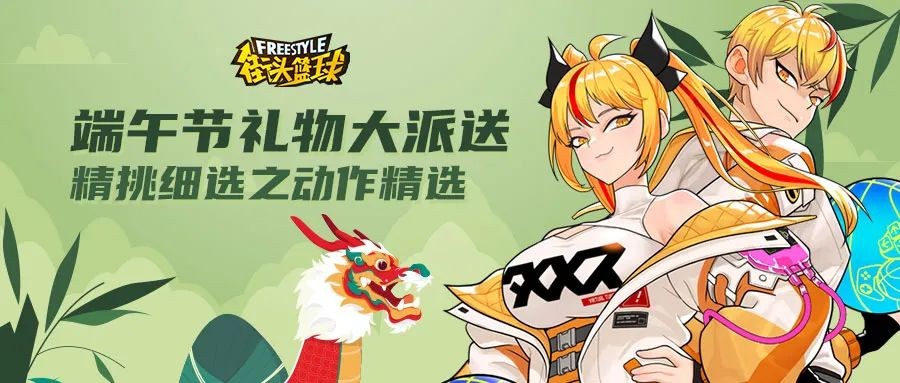 《街头篮球》端午节专属福利大派送 精挑细选之动作精选上架