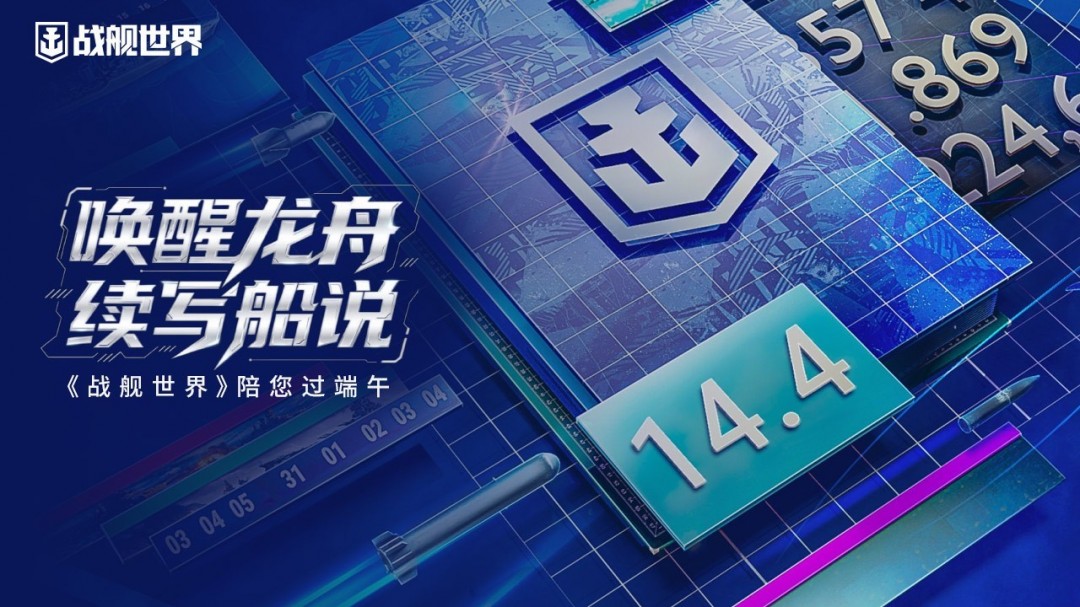 唤醒龙舟续写船说  《战舰世界》陪您过端午