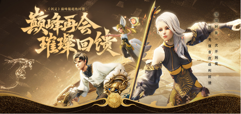 每一笔充值都有回馈，《剑灵》巅峰服历史充值返还活动大揭秘