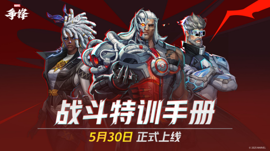《漫威争锋》S2下半赛季正式开启!「战斗特训手册」加入游戏！