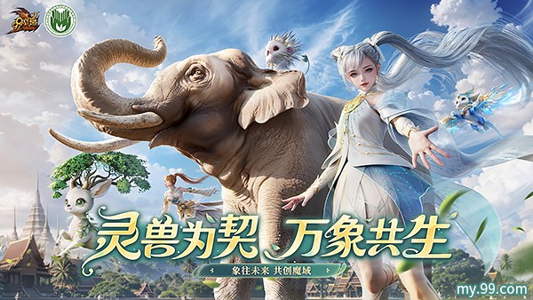 红色濒危、亚洲象已陷绝境！《魔域》公益全力出击