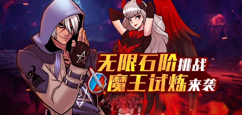 《街头篮球》无限石阶挑战  魔王试炼来袭