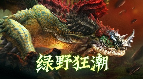 绿野狂潮！《龙之谷》怀旧服本周六绿龙硬核上线，机制焕新！