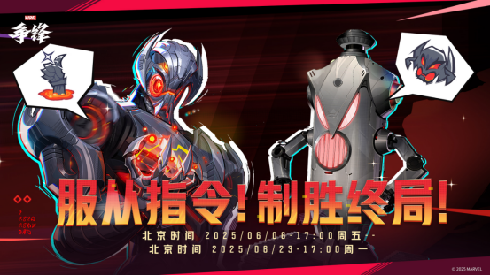 《漫威争锋》全新模式「奥创战术模拟程序」即将开启！「晚宴之星」胜者公开！