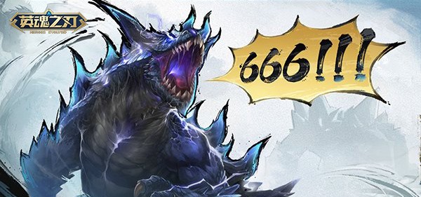 新英雄免费送 《英魂之刃》66节狂欢进行时！